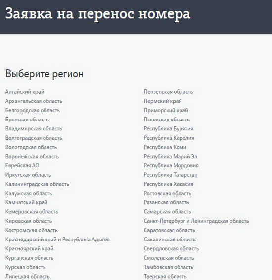 Способы перехода в Теле2 от других операторов с сохранением номера