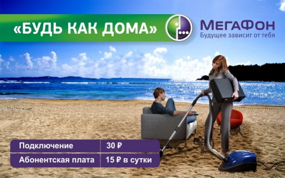 Сведения об услуге «Везде как дома» Мегафон