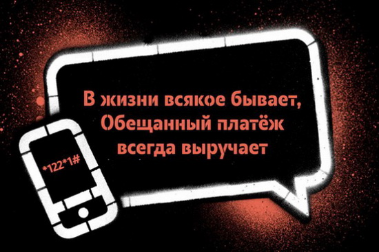 Подключение услуги «Обещанный платеж» на Теле2