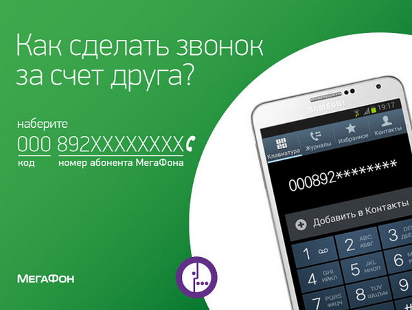 Как позвонить за счет друга на Мегафоне