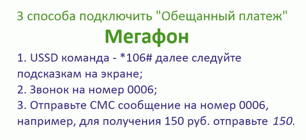 Как абонент Мегафона может брать деньги в долг