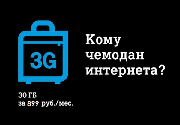 Услуга «Чемодан интернета» от Теле2