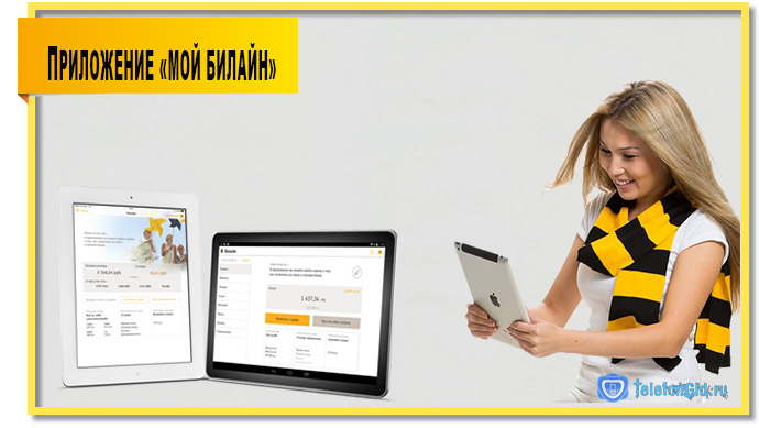 Приложение «Мой Билайн»