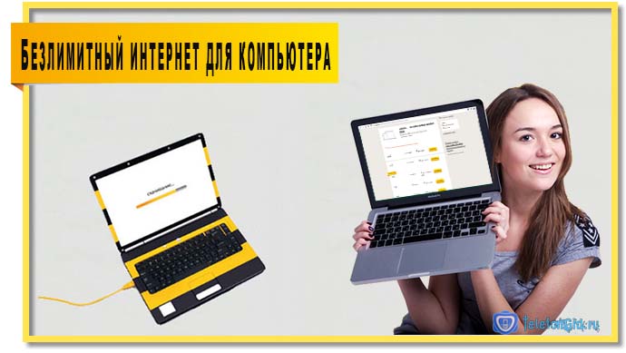 Безлимитный интернет Билайн