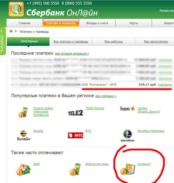 Как оплатить интернет Ростелеком через Сбербанк онлайн