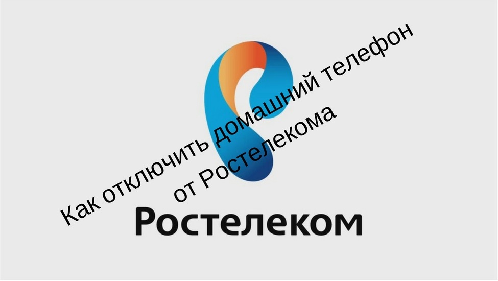 Как отключить городской телефон от Ростелеком — инструкция