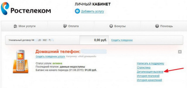 Детализация Ростелеком: звонков, смс, домашнего телефона