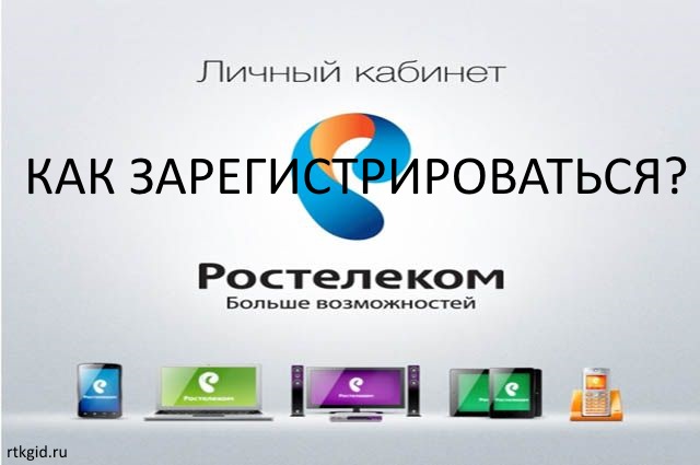 Как зарегистрироваться в личном кабинете Ростелеком — пошаговая инструкция