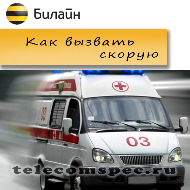 Как вызвать скорую помощь с Билайна
