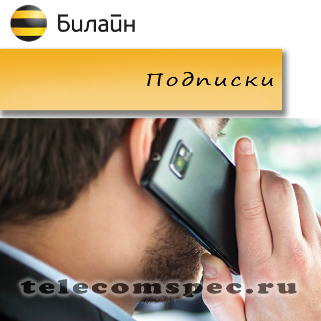 Подписки Билайн: как отключится