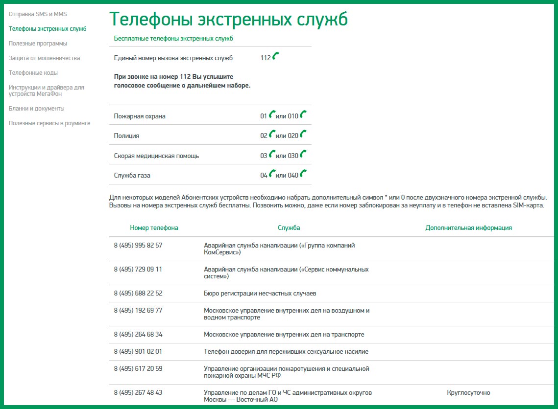 Как вызвать скорую с номера Мегафон