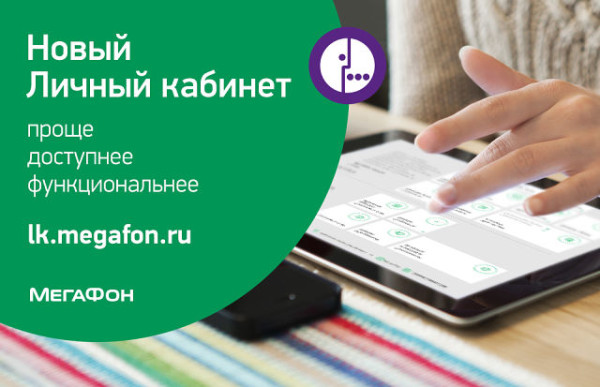 Личный кабинет Мегафон: как зайти в сервис по номеру телефона