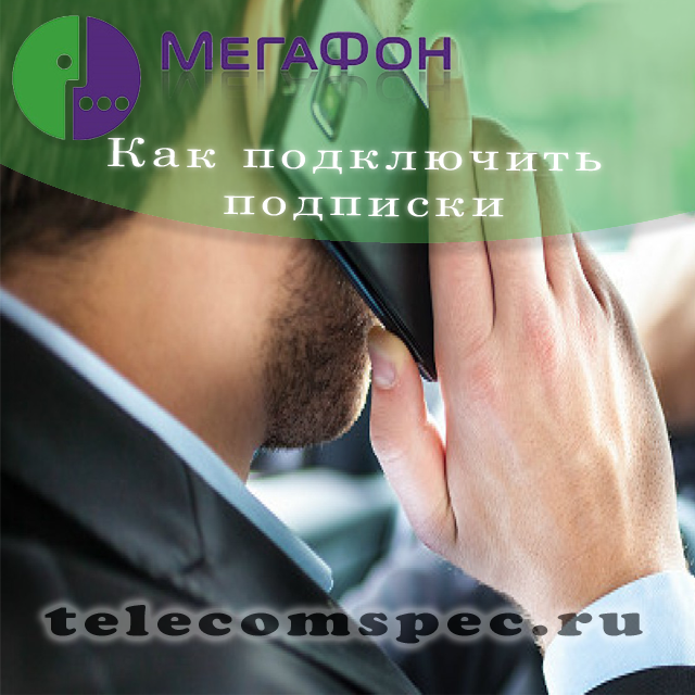 Получение новостей посредством подписок от Мегафон