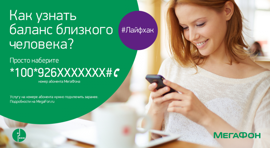 Как проверить свой баланс и баланс близких на Мегафоне