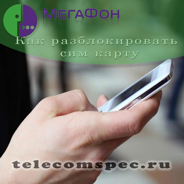 Как разблокировать сим карту Мегафона: подробная инструкция