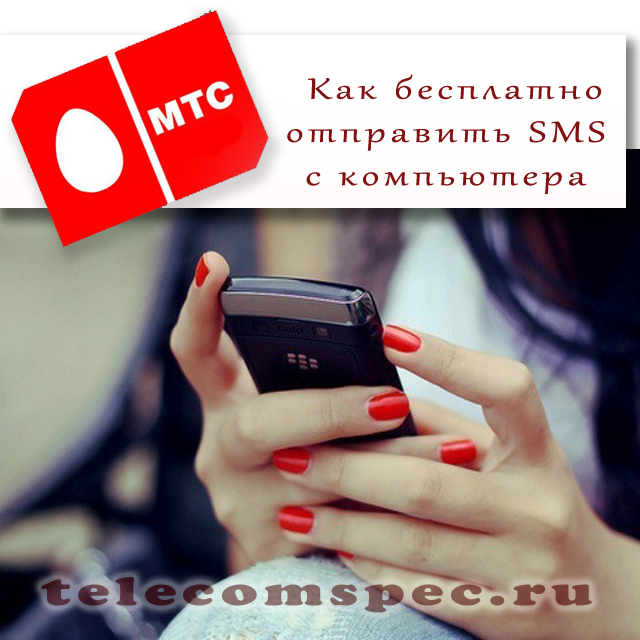 Бесплатная отправка сообщений через интернет на номера МТС.