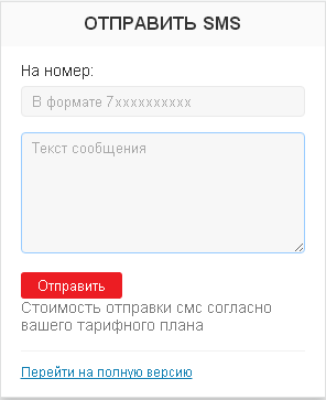 Бесплатная отправка сообщений через интернет на номера МТС.