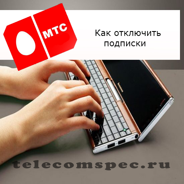 Как отключить подписки на мтс, способы проверить и отписаться от подписок