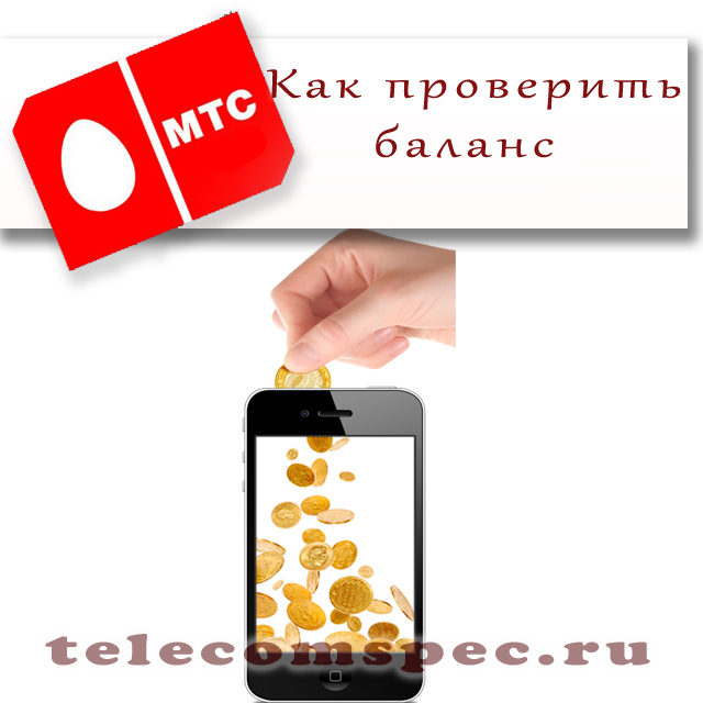 Способы проверки баланса на мобильном телефоне МТС