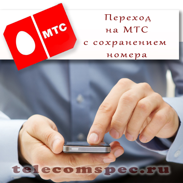 Как перейти на МТС с сохранением номера