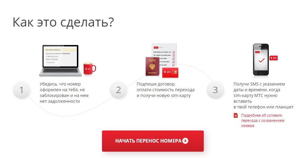 Как перейти на МТС с сохранением номера