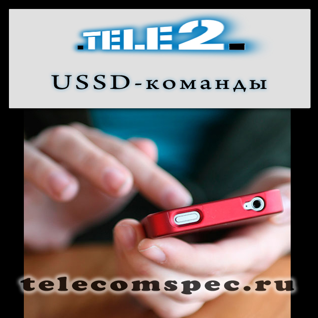 Полезные USSD-команды от Теле2