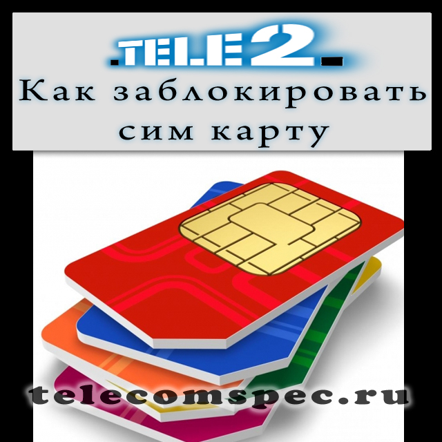 Как заблокировать сим карту Теле2: способы блокировки