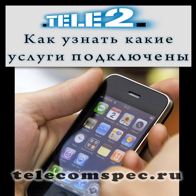 Платные услуги от Теле2: как узнать и отключить самостоятельно