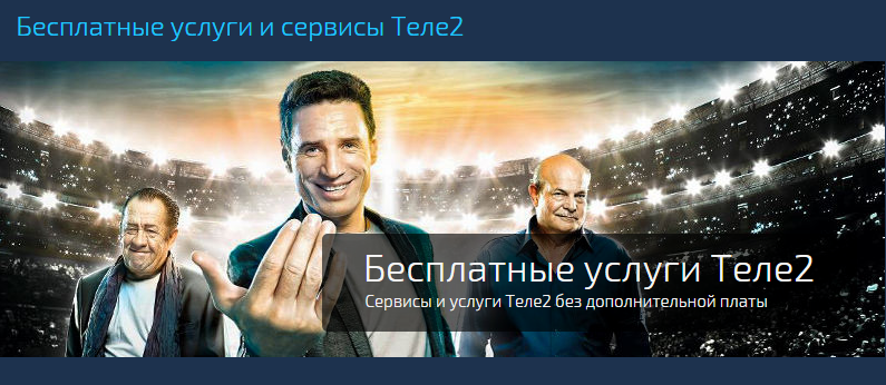 Платные услуги от Теле2: как узнать и отключить самостоятельно