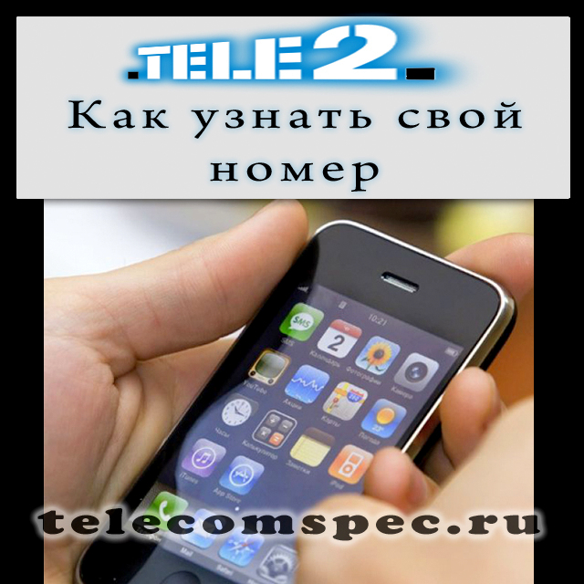 Как узнать свой номер Теле 2 несколькими способами