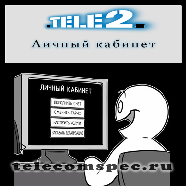 Личный кабинет Теле2: регистрация, вход по номеру и управление
