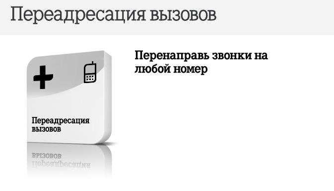 Переадресация вызов с сети Теле2: особенности и подробная информация о подключении