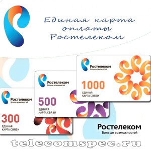Как при помощи "Единой карты" оплатить услуги компании Ростелеком