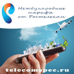 Тарифы на международную связь Ростелеком: как экономить на звонках