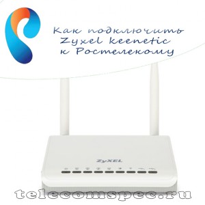 Настройка роутера zyxel keenetic для Ростелекома