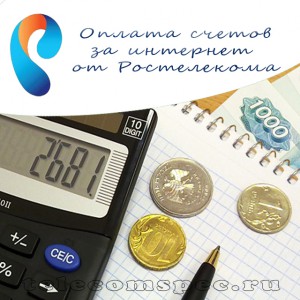 Оплата счетов за интернет от Ростелекома: аспекты и различные варианты