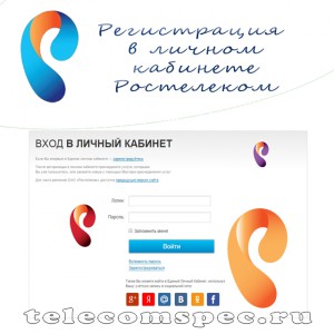 Как выполнить регистрацию в личном кабинете Ростелеком: подробная инструкция