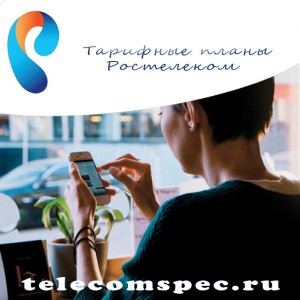 Обзор тарифов от компании Ростелеком на телефонную связь и интернет