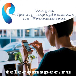 Описание услуги «Прошу перезвонить» на Ростелеком: что делать если телефон неисправен