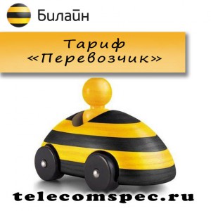 Тариф "Перевозчик" от Билайн: как подключить, особенности и стоимость услуги