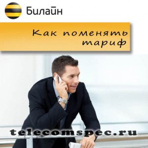 Меняем тариф на Билайн: подробная инструкция