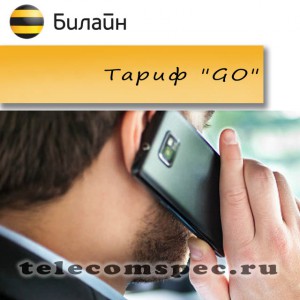 Все о тарифе "Go" Билайн: как подключить, отключить и стоимость