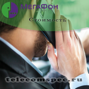 Безлимитный тарифный план оператора Мегафон