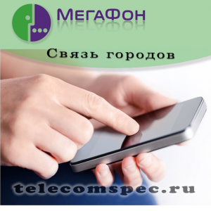 Связь городов от Мегафон: как подключить и отключить тариф