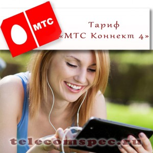 МТС Коннект 4 – тариф нового поколения