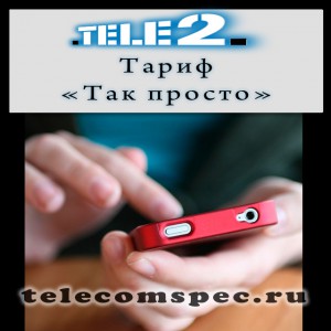 Тариф «Так просто» от Теле2 – реальная экономия на мобильной связи