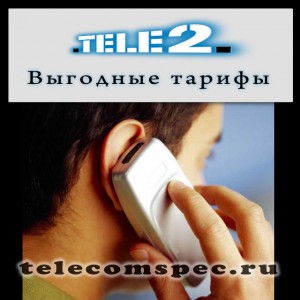 Как выбрать выгодный тариф от оператора Теле 2