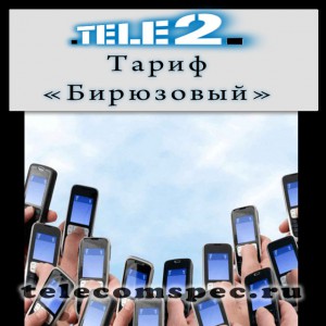 Особенности тарифа "Бирюзовый" от Теле 2
