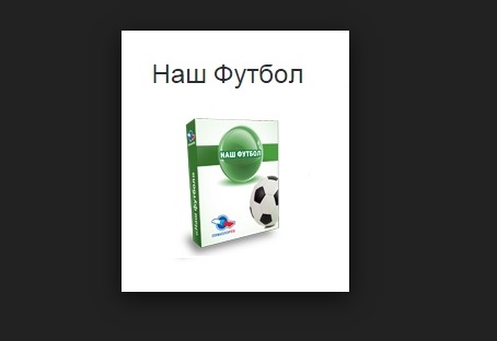 Как оплатить за услугу «Наш футбол»: инструкция