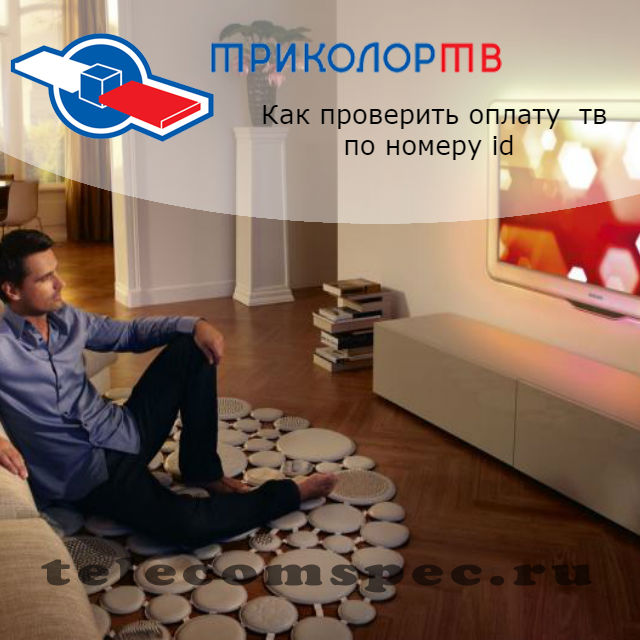 Как проверить оплату триколор тв по номеру id: описание
